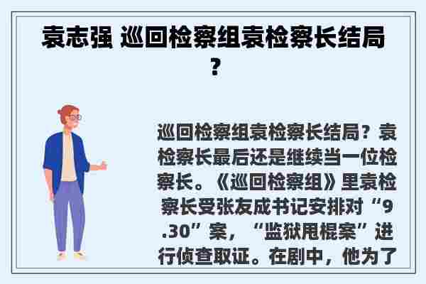 袁志强 巡回检察组袁检察长结局？